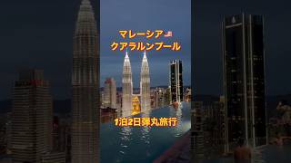 【たった2分で行きたくなる🇲🇾】マレーシア クアラルンプール1泊2日がやば過ぎた