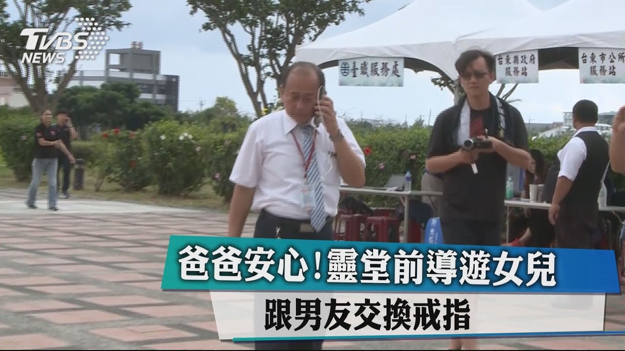 爸爸安心! 靈堂前導遊女兒跟男友交換戒指