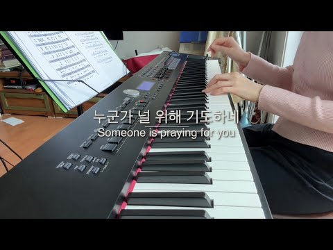 누군가 널 위해 기도하네⎜Someone is praying for you⎜Roland RD 2000⎜피아노 연주