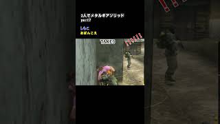 2人でメタルギアソリッドpart7 #ゲーム実況 #メタルギア #ゲーム #協力プレイ #新作ゲーム