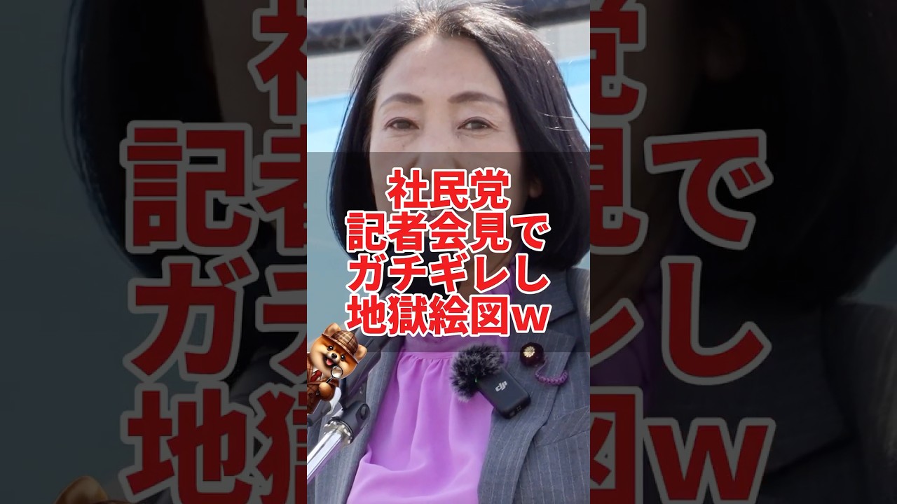 社民党記者会見で、ガチギレし地獄絵図w