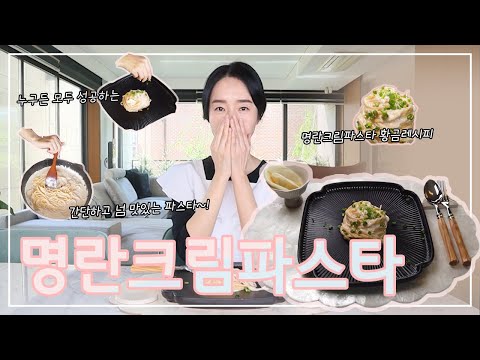 명란크림파스타