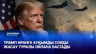  Трамп Иранға ауқымды соққы жасау туралы ойлана бастады
