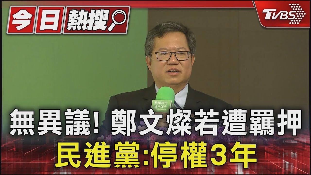無異議!鄭文燦若遭羈押民進黨:停權3年