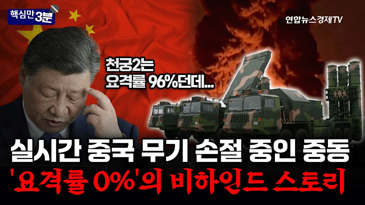 실시간 중국 무기 손절 중인 중동 '요격률 0%'의 비하인드 스토리ㅣ핵심만 3분