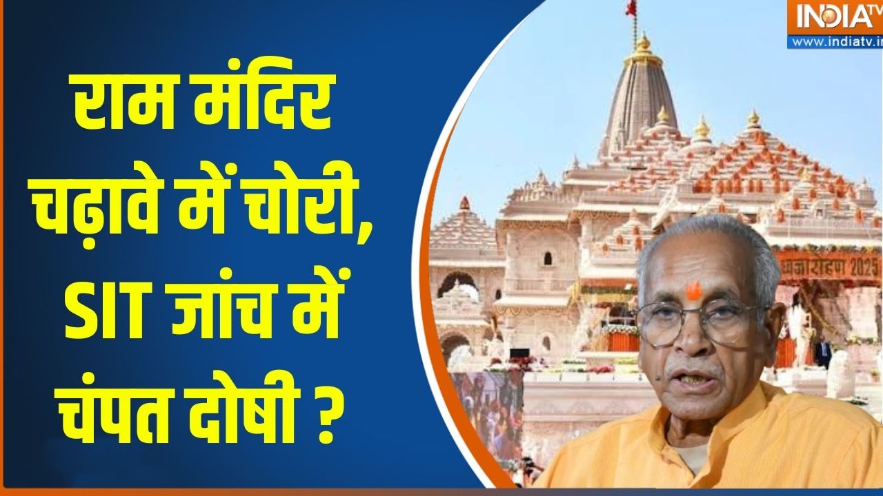 Ram Mandir Donation Scam : SIT रिपोर्ट में चंपत राय और अनिल मिश्रा पर गं?