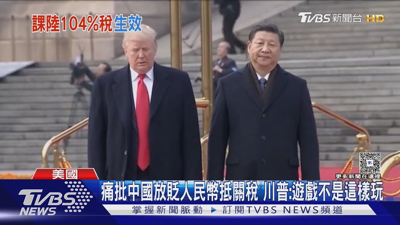 痛批中國放貶人民幣抵關稅 川普:遊戲不是這樣玩