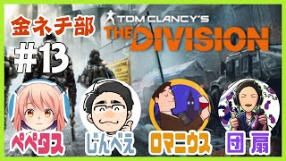 【TheDivision】13日目　金夜ネチ部【2025/08/22】