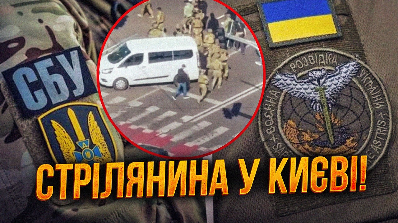 💥Що не поділили ГУР та СБУ? Перші деталі стрілянини у Києві. Реакція Зеленсь