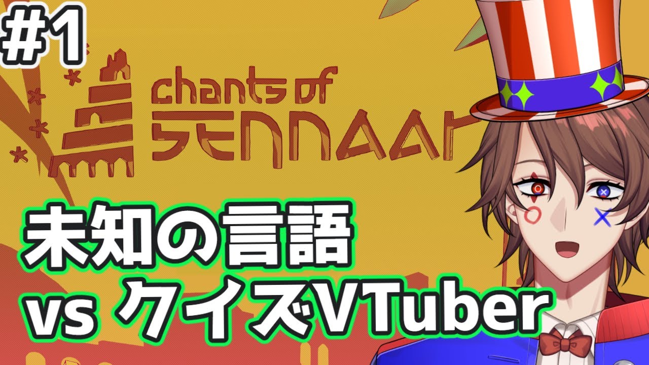 【Chants of Sennaar】異世界出身クイズ王、未知の言語を解読!!?【第1回】