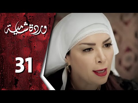  وردة شامية ـ الحلقة 31 الحادية والثلاثون