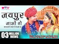 जयपुर जाओ तो भाँगडली Jaipur Jao To Rajasthani Folk Dance Ghoomar R