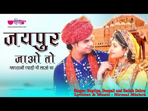 जयपुर जाओ तो – भाँगडली  Jaipur Jao To |  Rajasthani Folk Dance । Ghoomar | Superhit Rajasthani Song