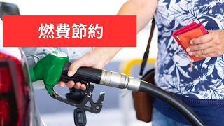 ガソリン代を節約する裏ワザを徹底解説