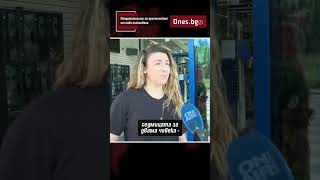 Потребителите се притесняват от ново поскъпване