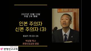 2021년10월10일, 창세기19:23~26(인본주의자 신본주의자)-3