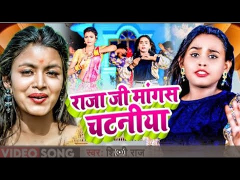 #Video |#Shilpi Raj | राजा जी मांगस चटनिया | Raja Ji Mangas Chataniya | Shilpi New Bhojpuri song2023