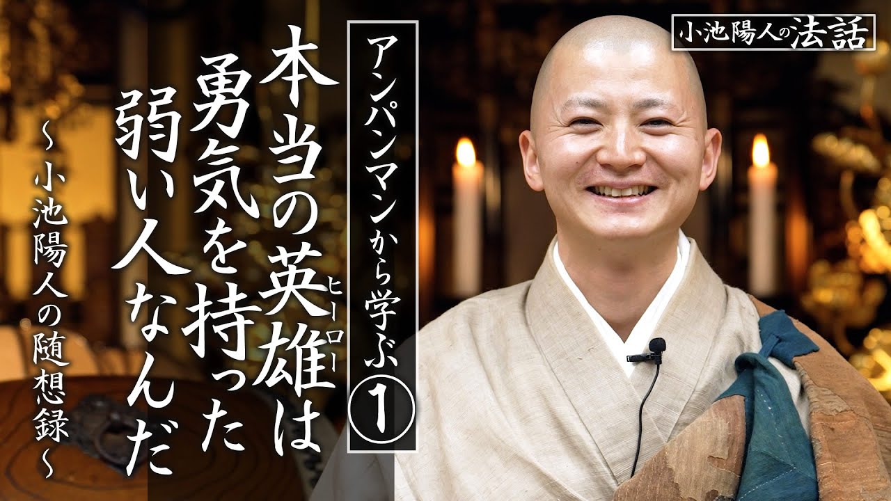 【小池陽人の法話】アンパンマンから学ぶ① 本当の英雄は勇気を持った弱い人なんだ