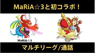 【城ドラ】うちのサイクMaRiA☆3とコラボでタッグリーグ/実況【城とドラゴン】めめるび
