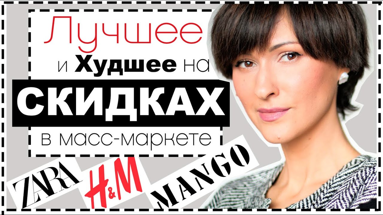 Лучшее (и Худшее) на распродаже в масс-маркете полный обзор: H&M, Mango, Zara, COS, Pull&Bear