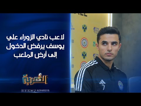 شاهد بالفيديو.. لاعب الزوراء علي يوسف يرفض المشاركة أثناء طلب المدرب دخوله كبديل بالشوط الثاني