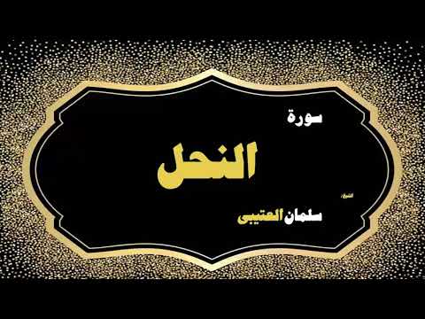 Sheikh Salman al utaybi | Surah An-Nahl  || سورة النحل | شيخ سلمان العتيبي