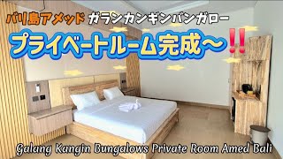 [バリ島アメッド ガランカンギンバンガロー]  新しいお部屋が完成～! プライベートルーム予約受付開始! Galang Kangin Bungalows Private Room amed bali