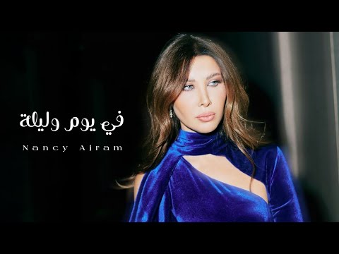 في يوم وليلة - نانسي عجرم | Fi Youm Wi Leila - Nancy Ajram
