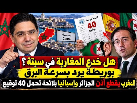 واش بوريطة زرف لمغاربة بإعتذار لإسبانيا؟ رد بسرعة البرق والملك يعقد إجتماع عسكري