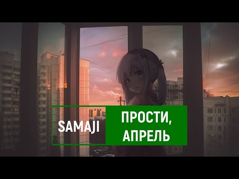 samaji — прости, апрель