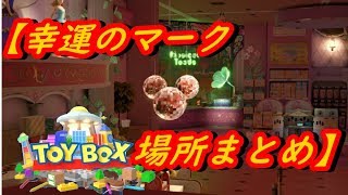 【KINGDOM HEARTS3】幸運のマーク(隠れミッキー)場所まとめ トイボックス編 【KH3】