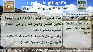 1342 - حكم الصلاة مع جماعة صغار وإمامهم صبي - نور على الدرب image