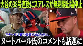 【MLB激震連発】大谷翔平の38号直後にスアレスが無期限出場停止！マチャドは審判侮辱で2試合停止、カージナルス戦で悪質投球が続出、ラース・ヌートバール氏のコメントも話題に！！【MLB/緊急報道】