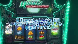 【エウレカセブンao】毎日QACチャレンジ1000G乗るまで11日目