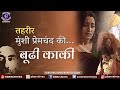 Boodhi Kaki बूढी काकी Munsi Premchand Ki Tehreer