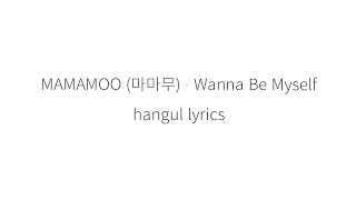 MAMAMOO (마마무) Wanna Be Myself || 가사