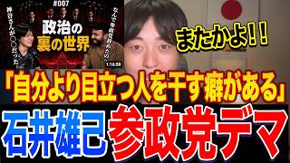 【ベンゼイン】石井雄己がまたも参政党デマを流していたので反論します！【神谷宗幣】