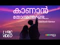 കാണാൻ തോന്നുന്നുണ്ടേ Lyric Video Siddharth Menon Romantic Mala