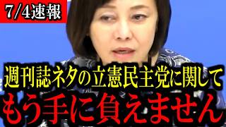 ※中傷動画を追求する立憲民主党に関して...【百田尚樹/有本香/島田洋一/北村晴男/日本保守党】