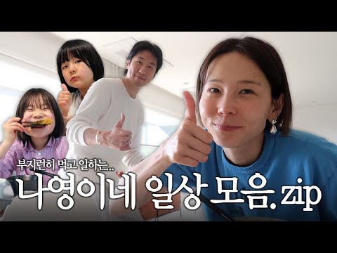 봄동비빔밥 청국장 스테이크 라면 다 챙겨먹고 일도 하고 사랑도 넘치는 나영이네 브이로그🤍