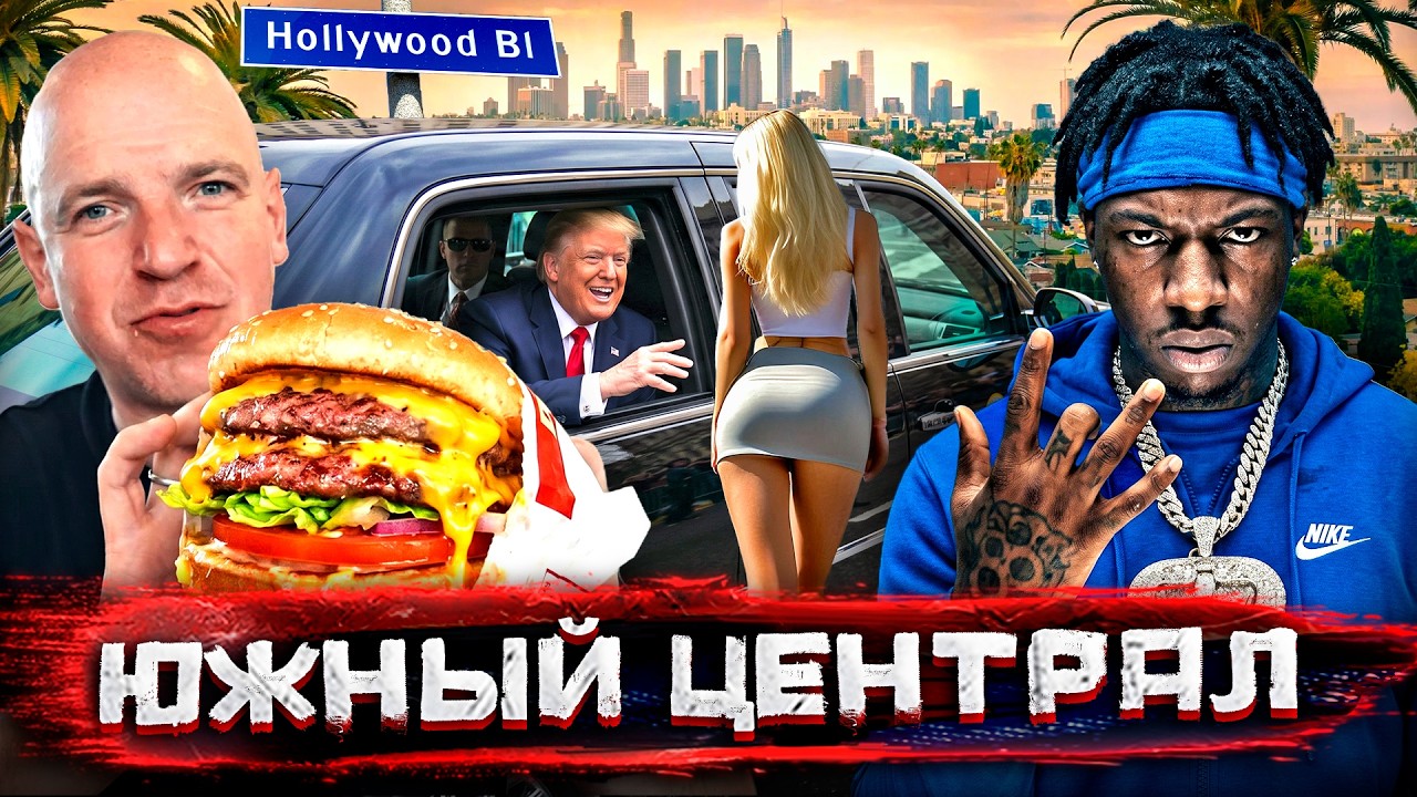 Банды, фастфуд и девочки. Вся кухня Лос-Анджелеса / Погнали со Стасом Натанзо?