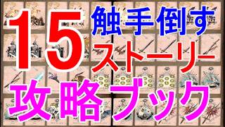 【カルドセプト ビギンズ】攻略ストーリー15章クリア触手を倒す方法ブック(デッキ)作成ナイト入手場所ゲーム実況