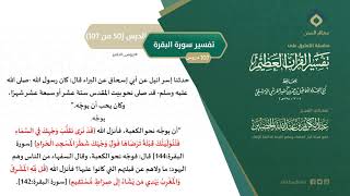 صورة التعليق على تفسير ابن كثير (79) || تفسير سورة البقرة (50-107) || معالي الشيخ عبد الكريم الخضير