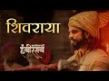 Shivraya Song Sarsenapati Hambirrao Gashmeer Mahajani Narendra Bhide Pranit Kulkarni