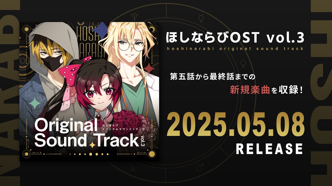 ほしならび オリジナルサウンドトラック vol.3 クロスフェード動画