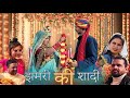 Jhamri Ki Shadi Part 1 झमरी की शादी Full Comedy Video 2025 Jhamri Rajasthani Com