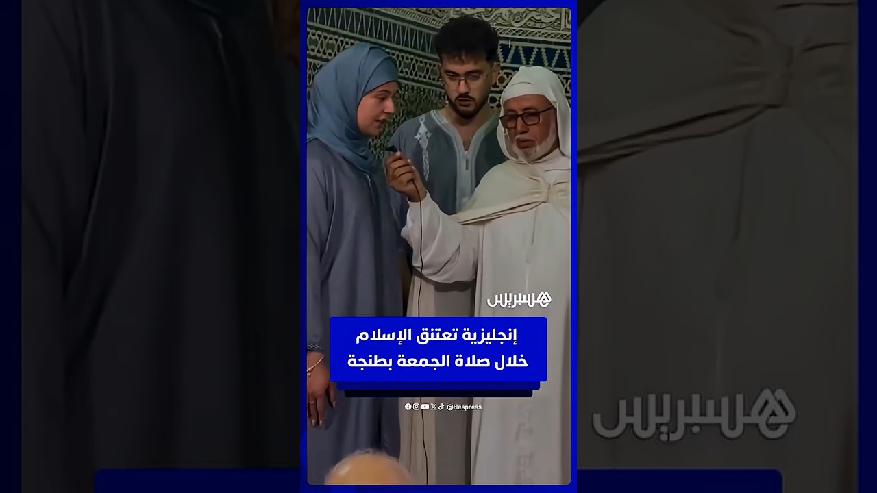 سيدة إنجليزية تعتنق الإسلام خلال صلاة الجمعة في مسجد بطنجة thumbnail