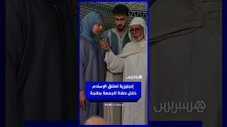 سيدة إنجليزية تعتنق الإسلام خلال صلاة الجمعة في مسجد بطنجة thumbnail