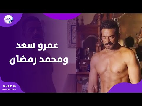 شوف قال ايه.. عمرو سعد يخرج عن صمته بعد مقارنته بمحمد رمضان