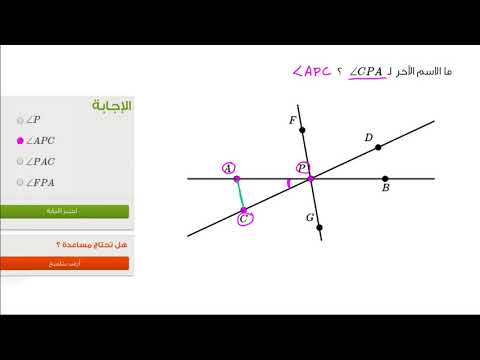 الصف الرابع الرياضيات الهندسة تسمية الزوايا